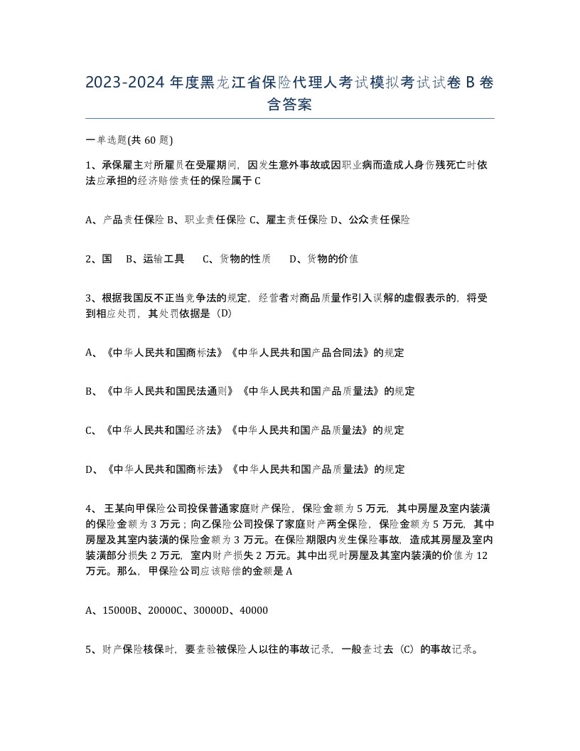 2023-2024年度黑龙江省保险代理人考试模拟考试试卷B卷含答案