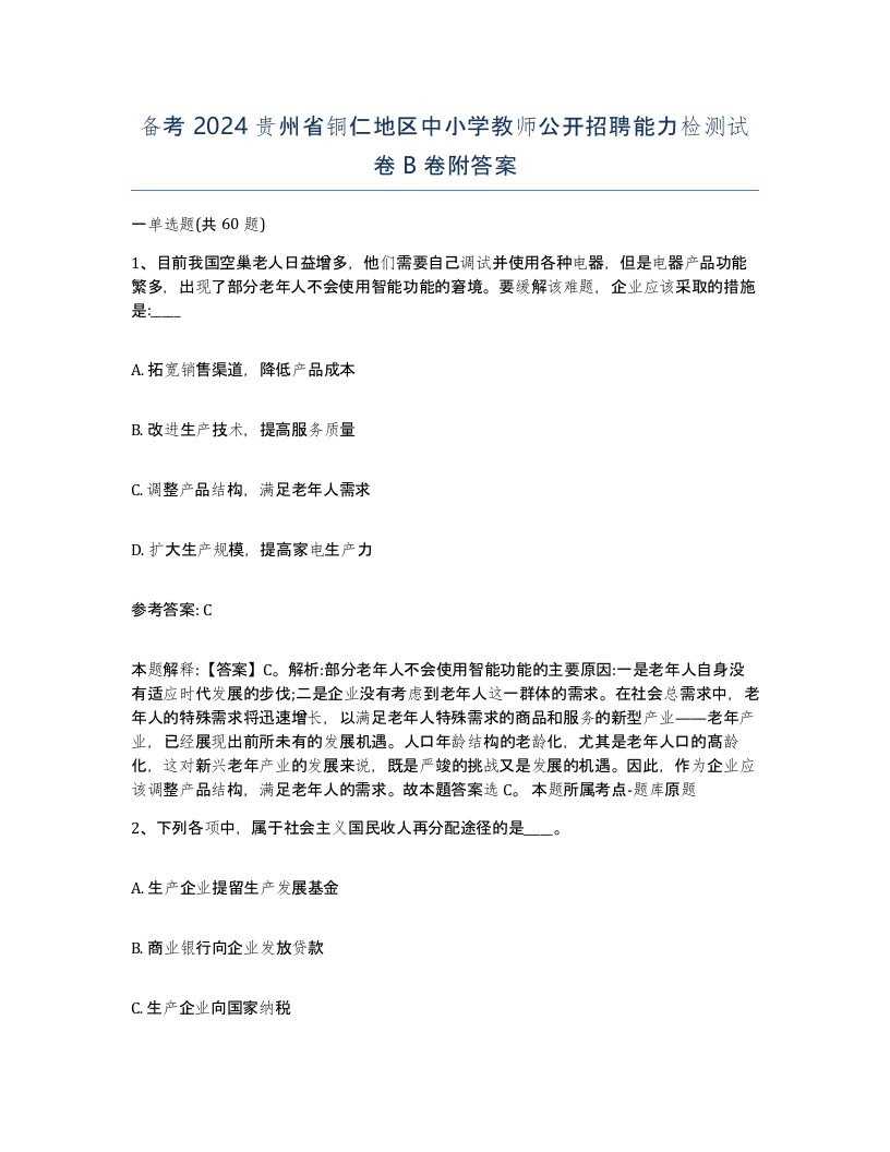 备考2024贵州省铜仁地区中小学教师公开招聘能力检测试卷B卷附答案