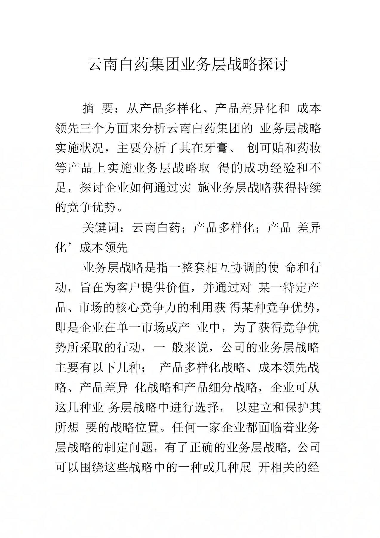 云南白药集团业务层战略探讨