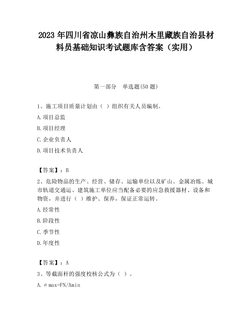 2023年四川省凉山彝族自治州木里藏族自治县材料员基础知识考试题库含答案（实用）