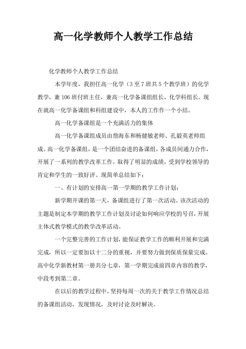 高一化学教师个人教学工作总结