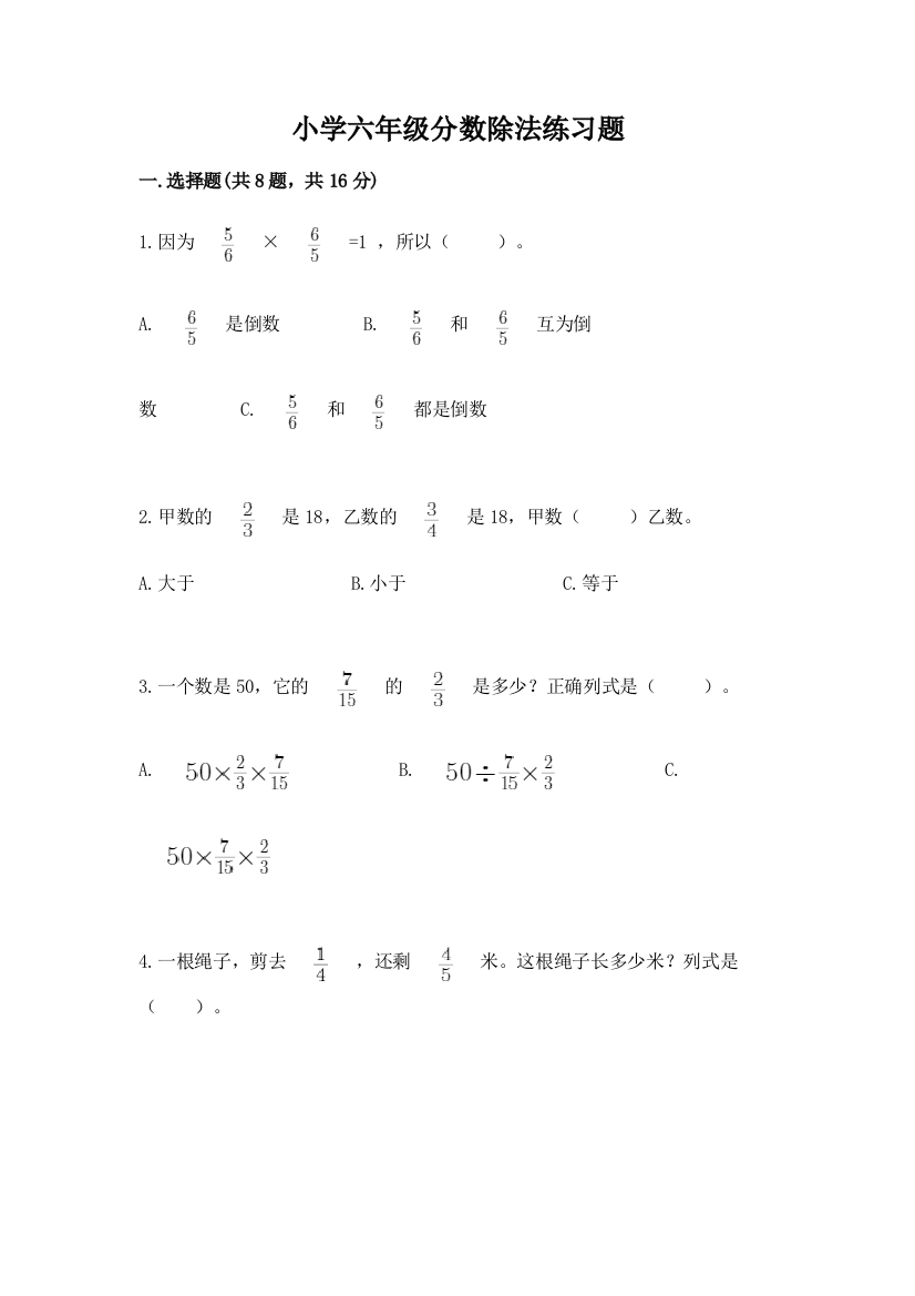 小学六年级分数除法练习题精品【考点梳理】