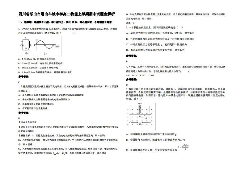 四川省乐山市眉山车城中学高二物理上学期期末试题带解析