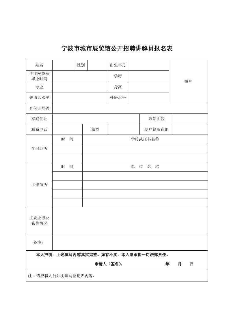 宁波市城市展览馆公开招聘讲解员报名表