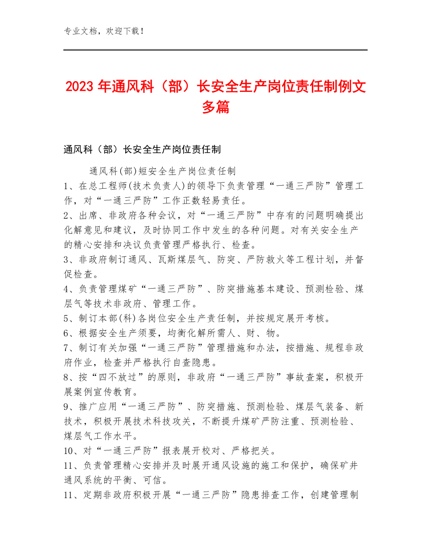 2023年通风科（部）长安全生产岗位责任制例文多篇