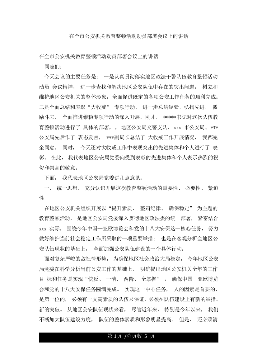 在全市公安机关教育整顿活动动员部署会议上的讲话