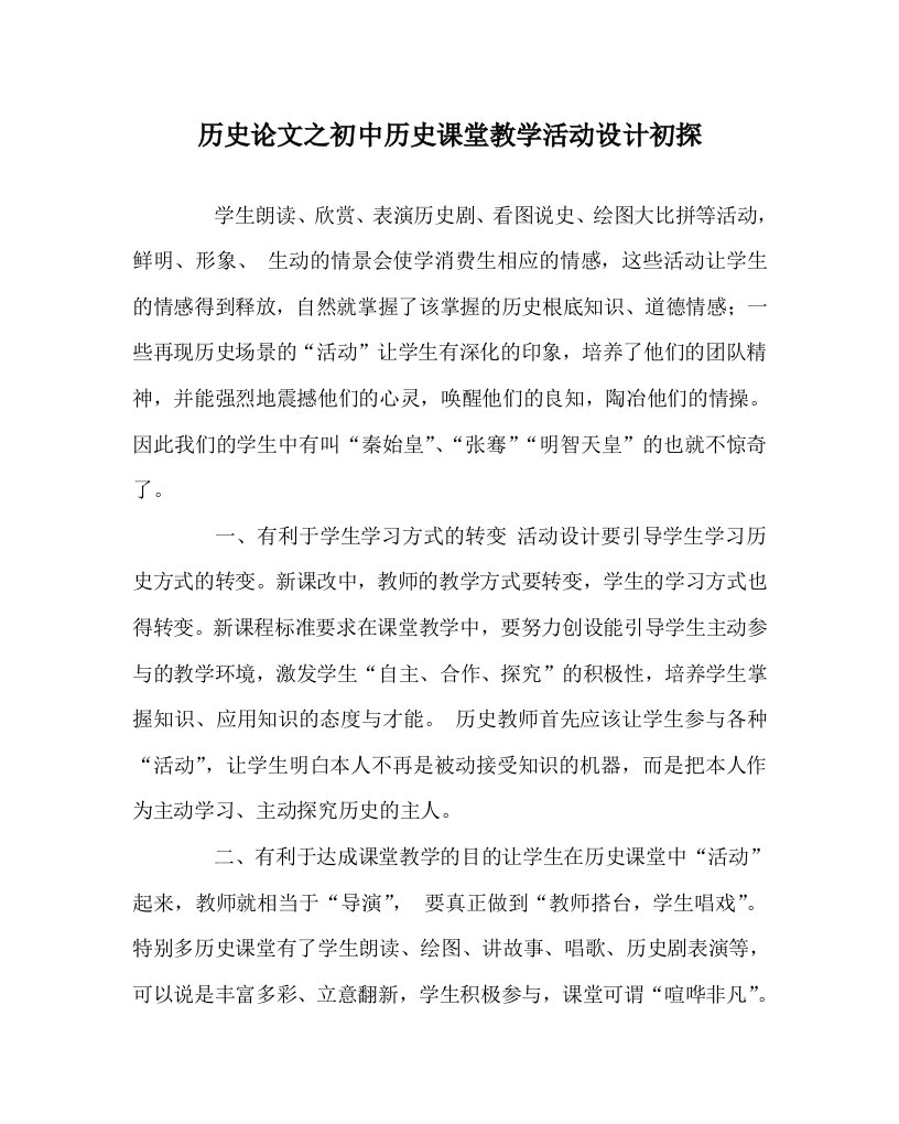 历史学科初中历史课堂教学活动设计初探