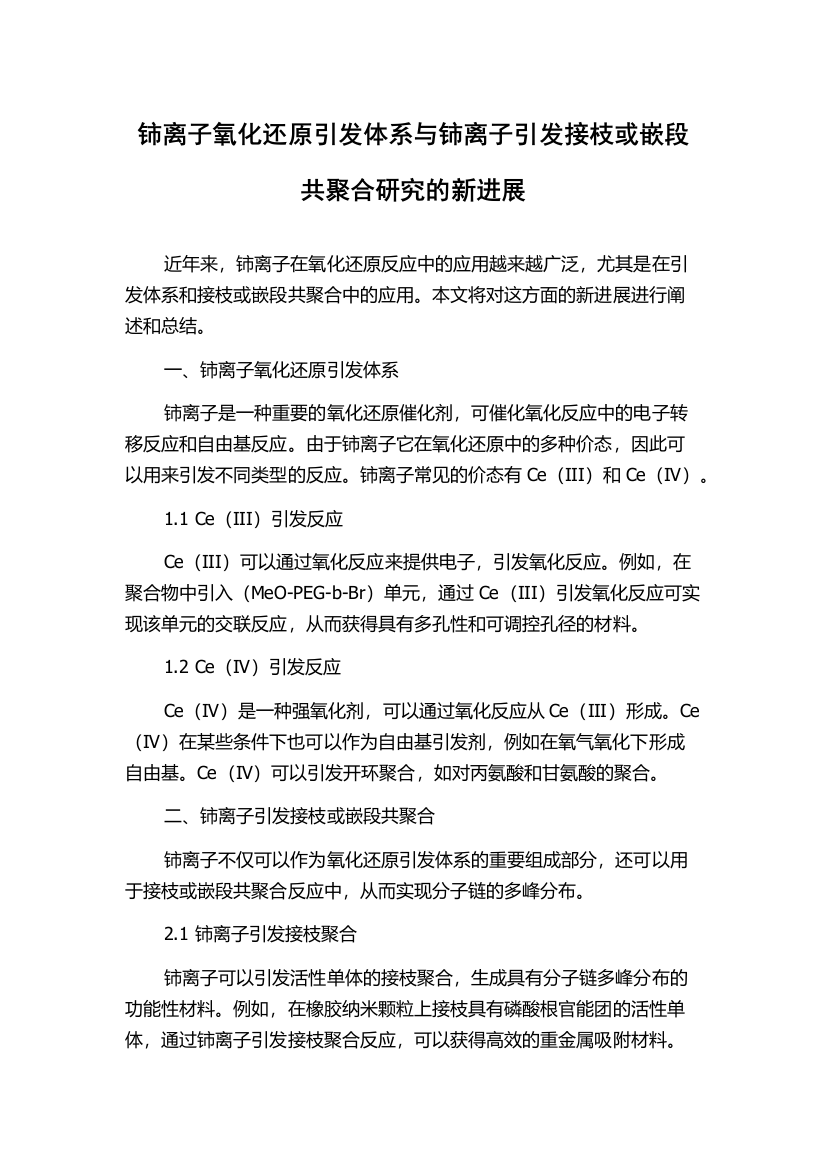 铈离子氧化还原引发体系与铈离子引发接枝或嵌段共聚合研究的新进展