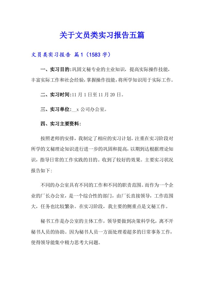 关于文员类实习报告五篇