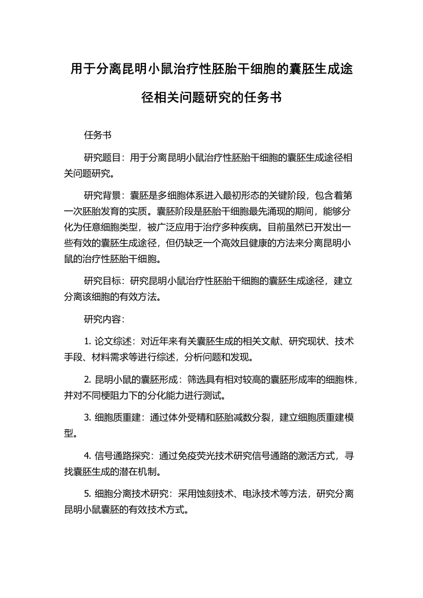 用于分离昆明小鼠治疗性胚胎干细胞的囊胚生成途径相关问题研究的任务书