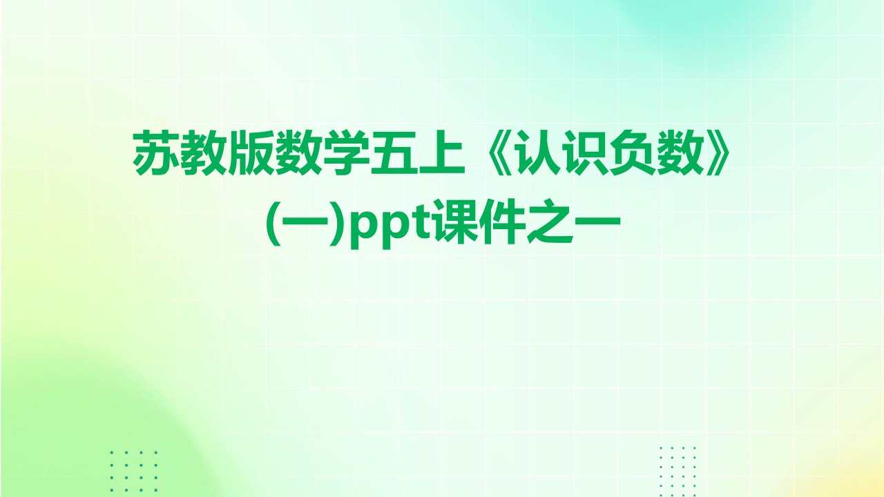 苏教版数学五上《认识负数》课件之一