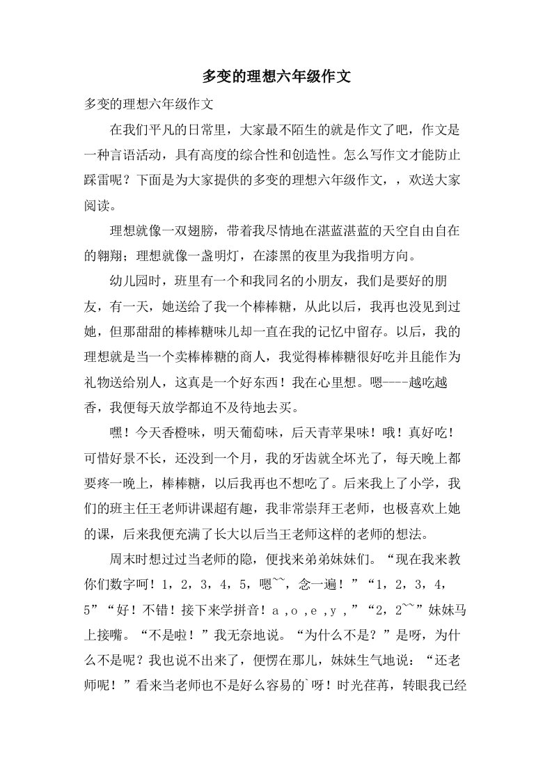 多变的理想六年级作文