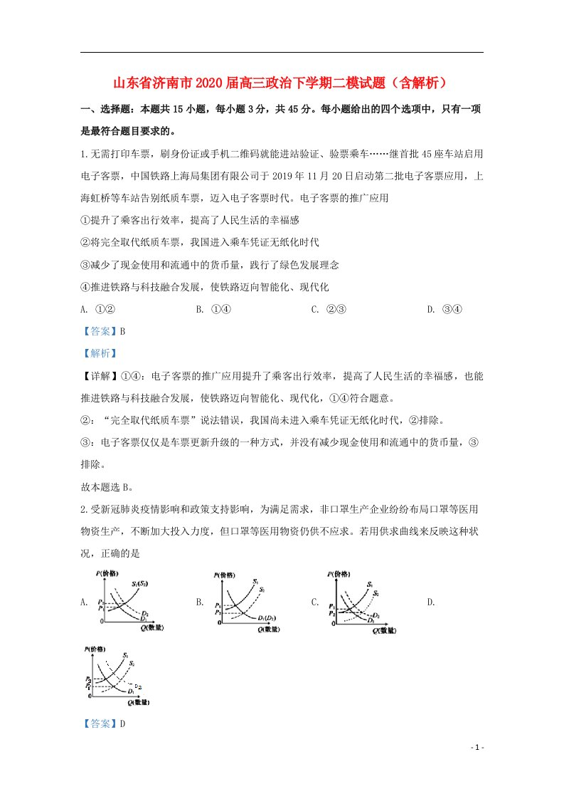 山东省济南市2020届高三政治下学期二模试题含解析