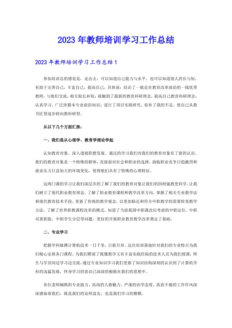 2023年教师培训学习工作总结