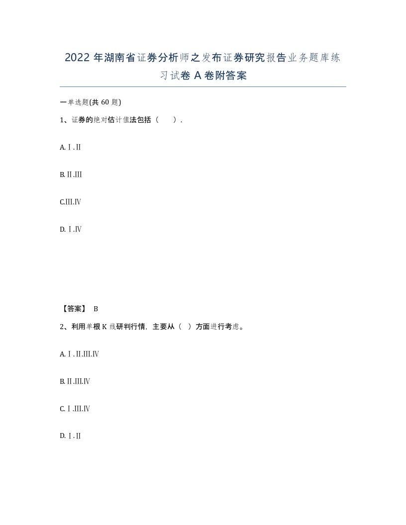 2022年湖南省证券分析师之发布证券研究报告业务题库练习试卷A卷附答案