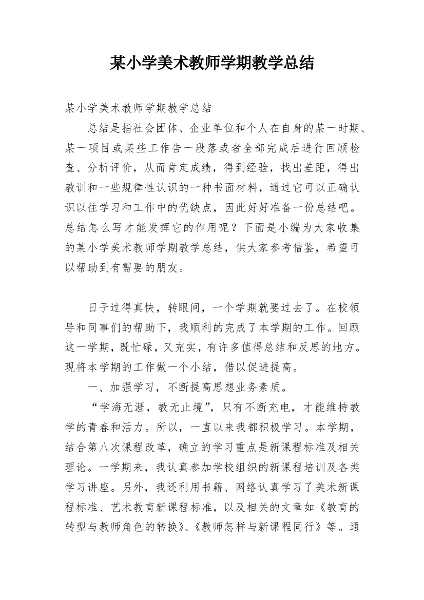 某小学美术教师学期教学总结