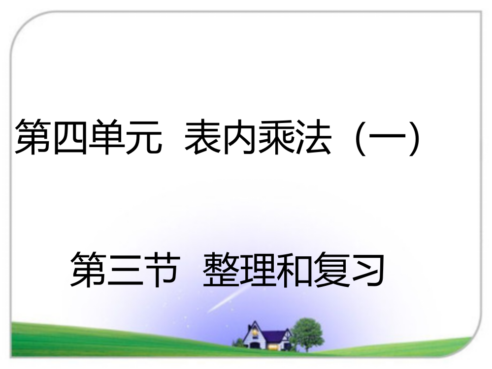 二年级上册数课件－4.3整理和复习人教新课标