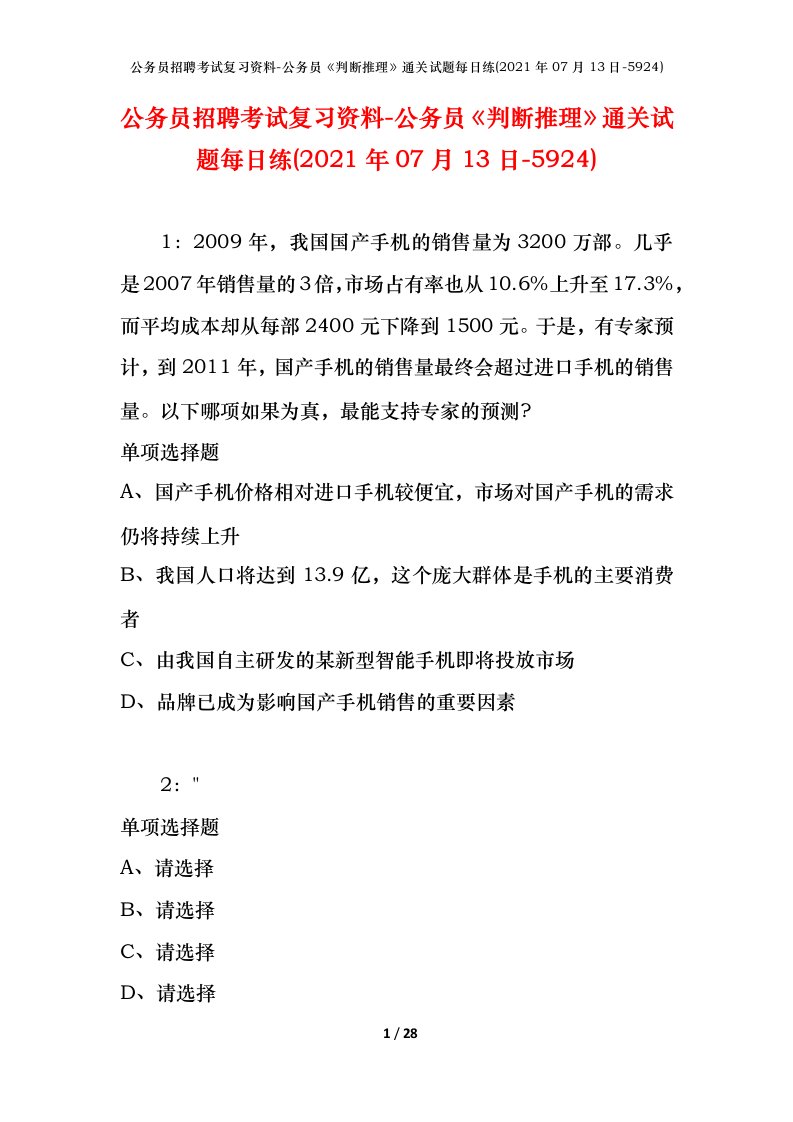 公务员招聘考试复习资料-公务员判断推理通关试题每日练2021年07月13日-5924