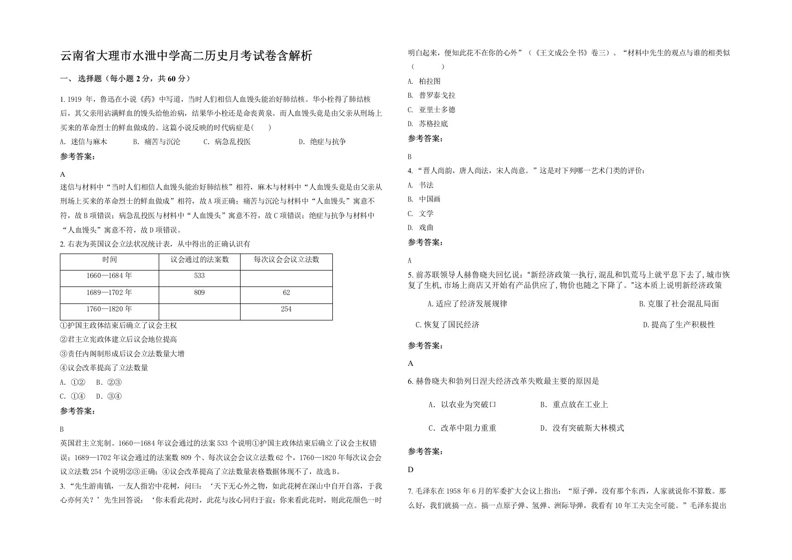 云南省大理市水泄中学高二历史月考试卷含解析