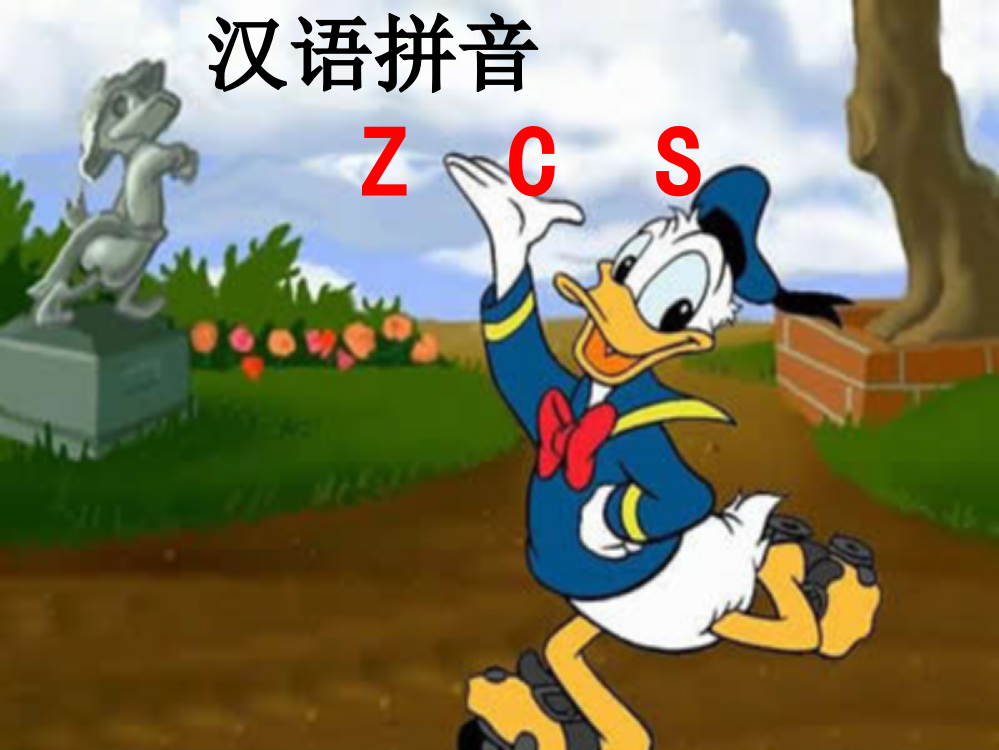 一年级语文上册《拼音(z-c-s)》课件