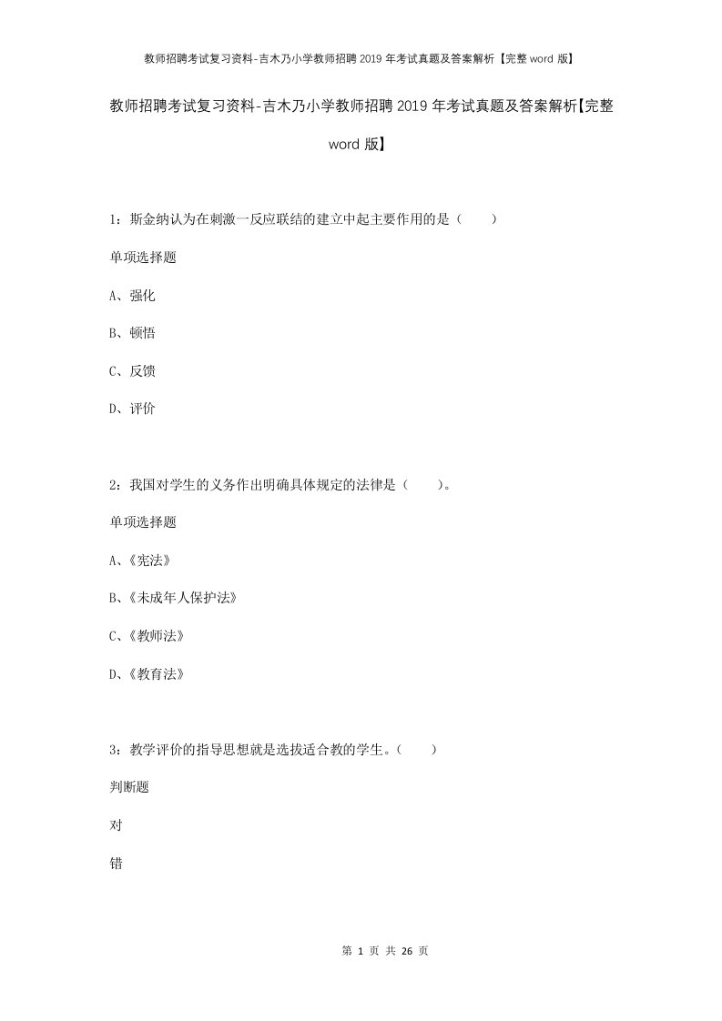 教师招聘考试复习资料-吉木乃小学教师招聘2019年考试真题及答案解析完整word版