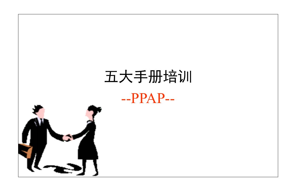 PPAP生产件批准程序(新16949辅助