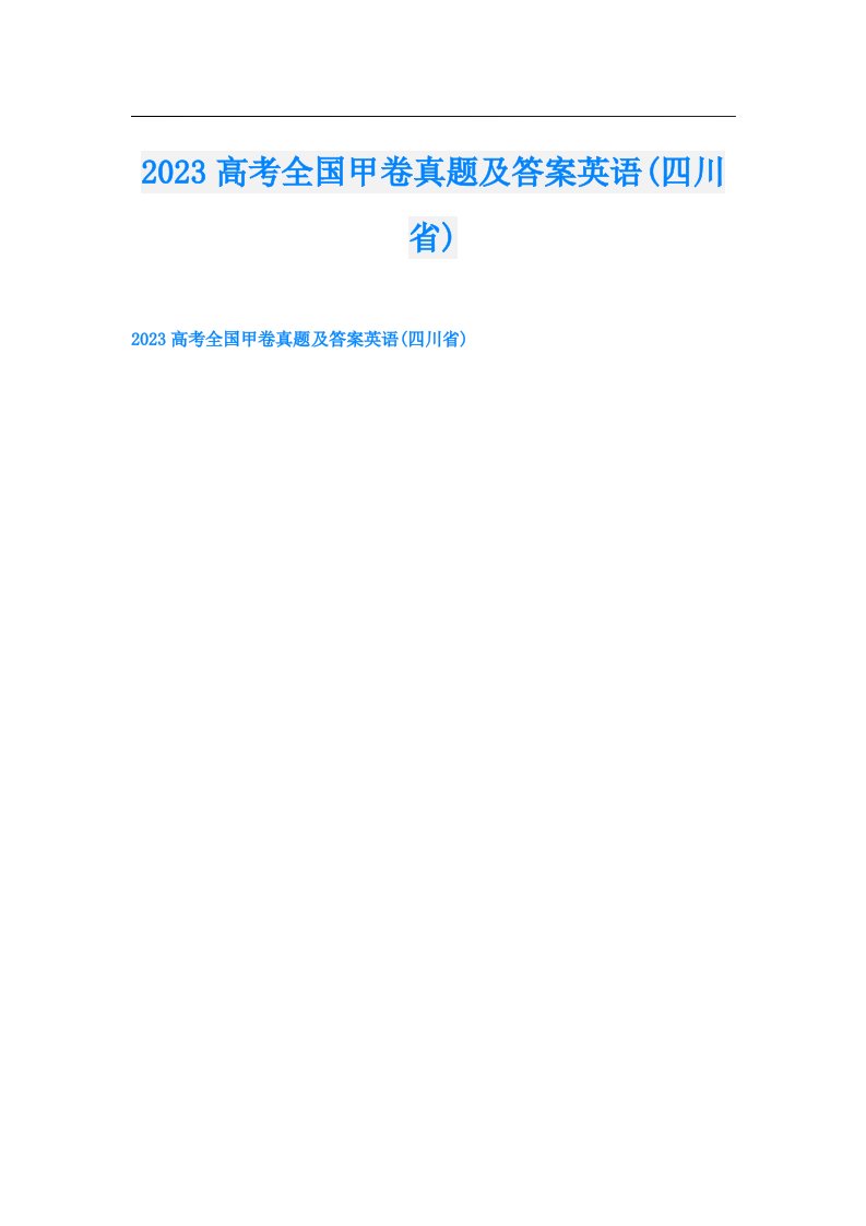 高考全国甲卷真题及答案英语(四川省)