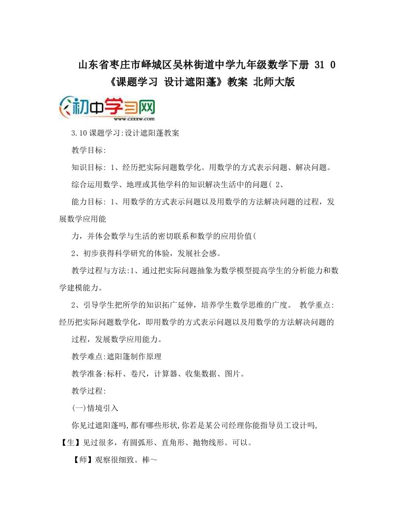 山东省枣庄市峄城区吴林街道中学九年级数学下册+31+0《课题学习+设计遮阳蓬》教案+北师大版