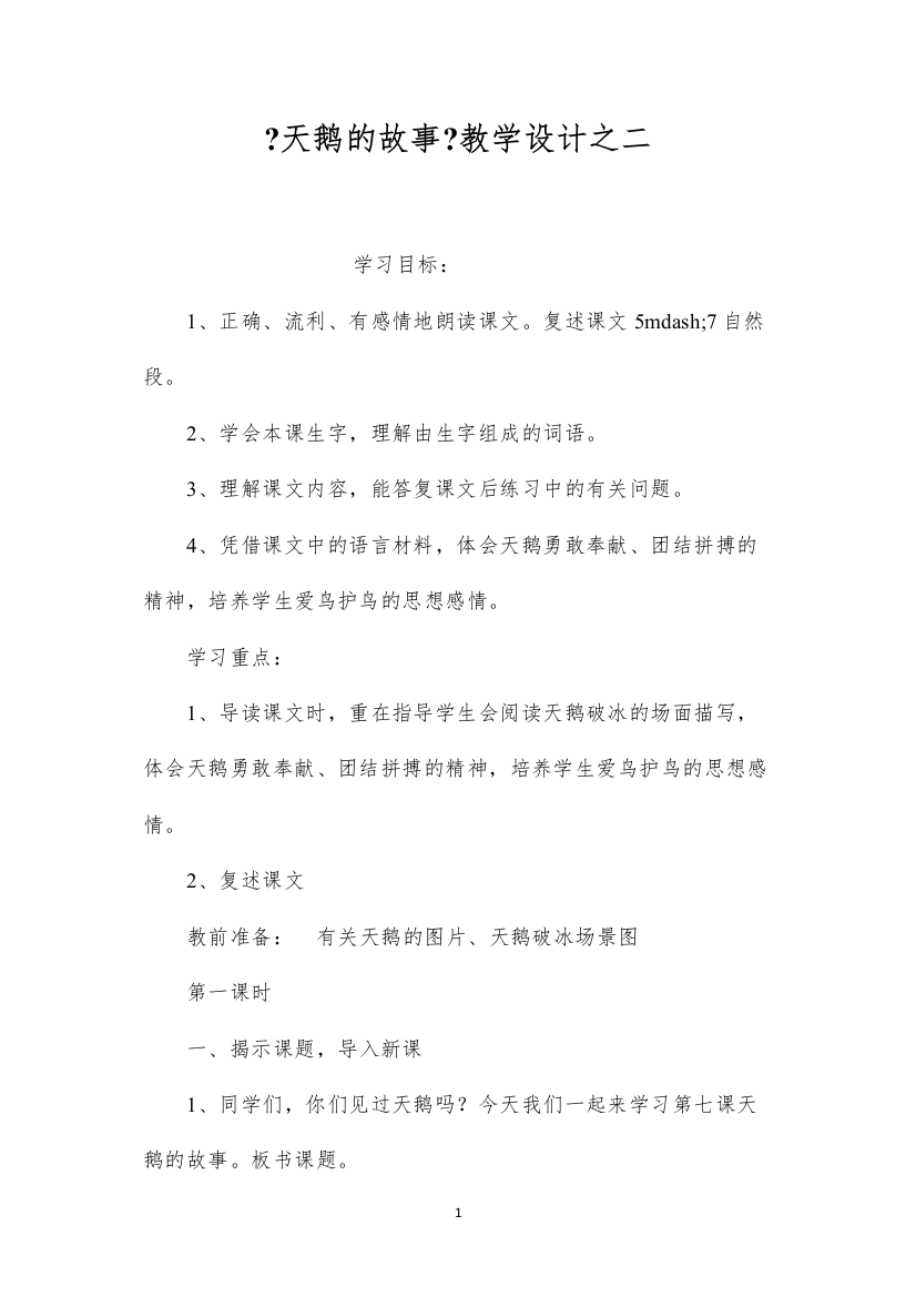 2022《天鹅的故事》教学设计之二