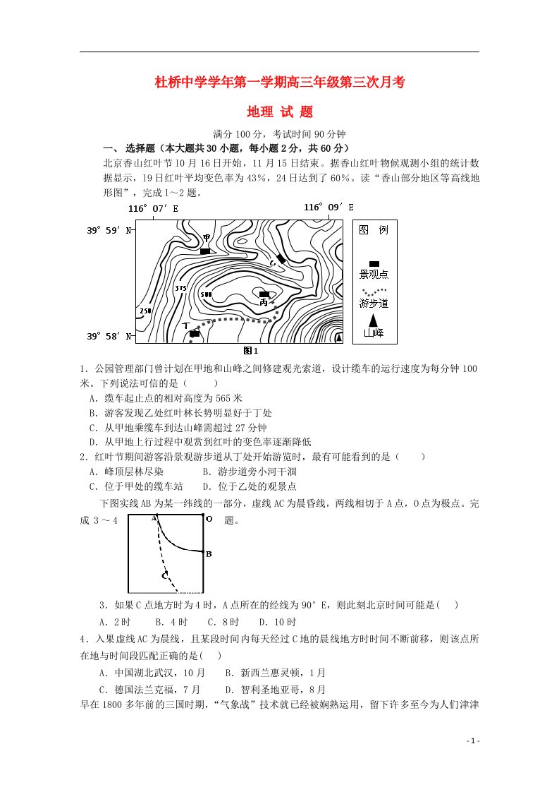 浙江省临海市杜桥中学高三地理上学期第三次月考试题