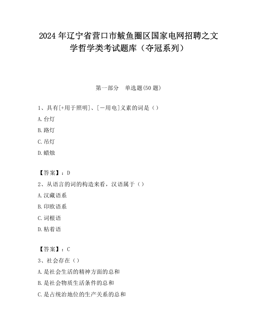 2024年辽宁省营口市鲅鱼圈区国家电网招聘之文学哲学类考试题库（夺冠系列）