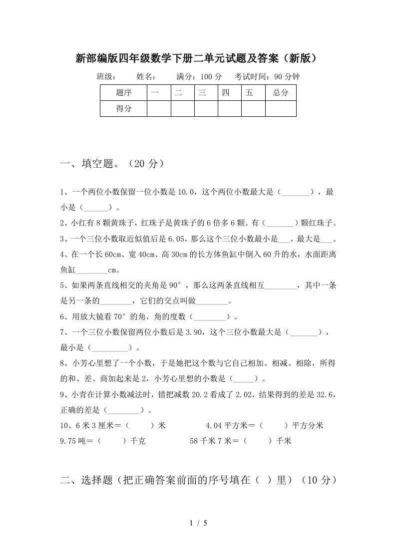 新部编版四年级数学下册二单元试题及答案新版