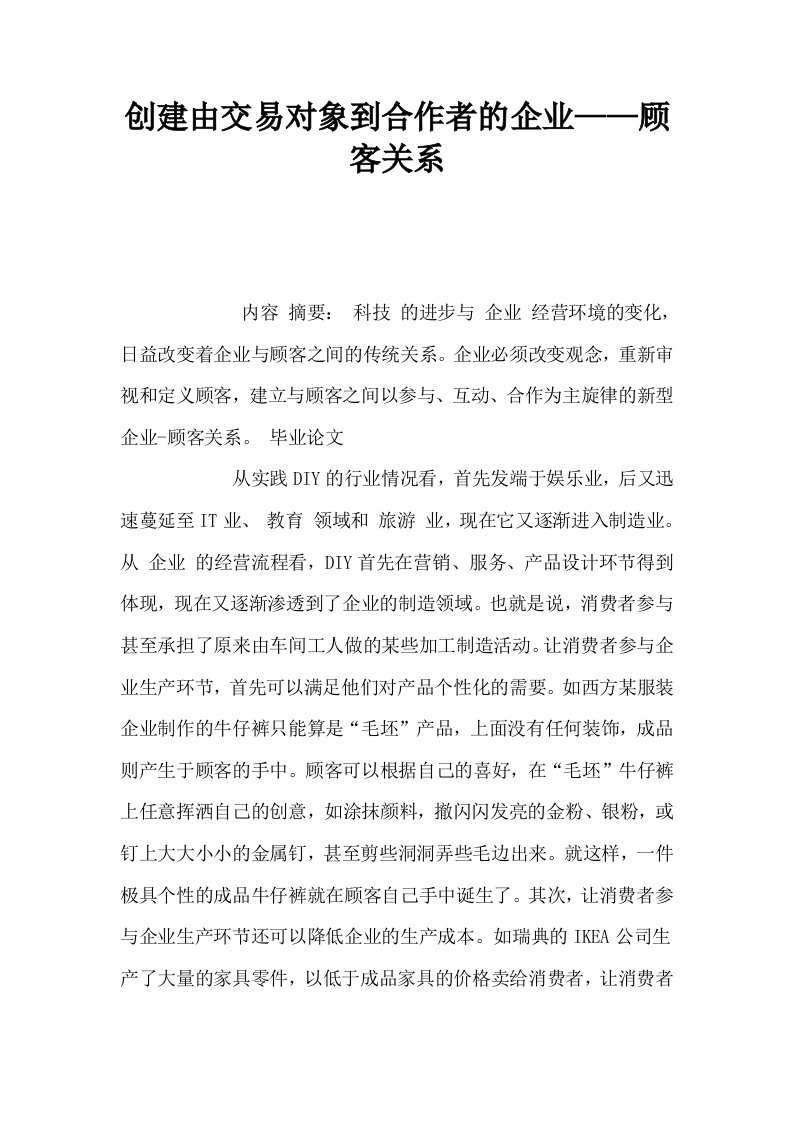 创建由交易对象到合作者的企业——顾客关系