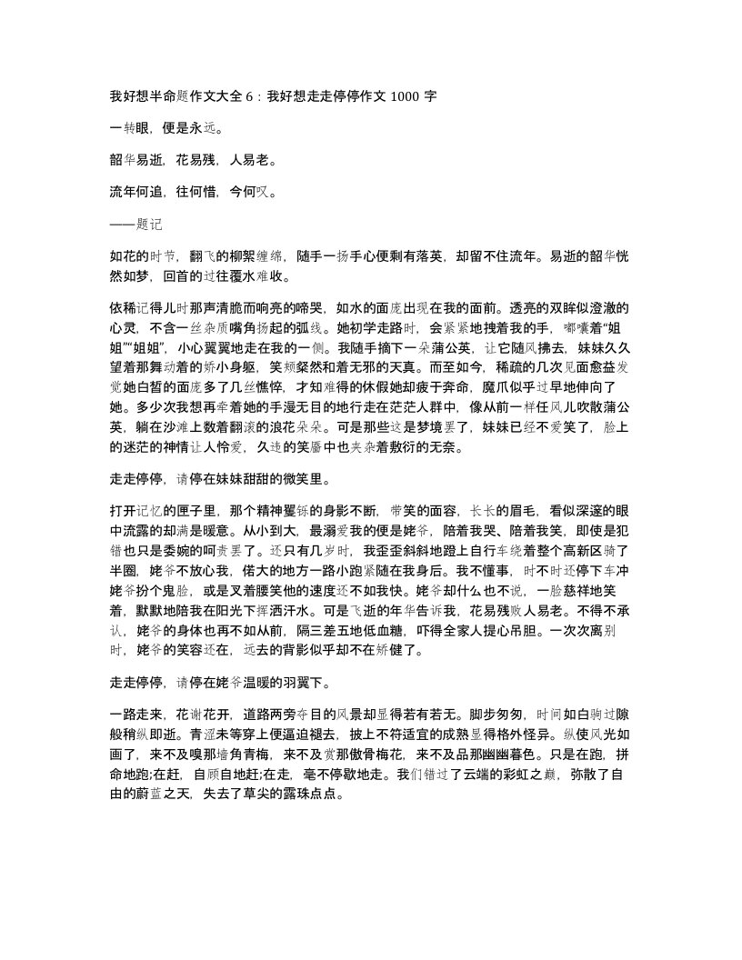 我好想半命题作文大全6我好想走走停停作文1000字