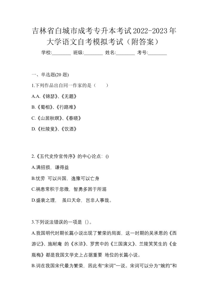 吉林省白城市成考专升本考试2022-2023年大学语文自考模拟考试附答案