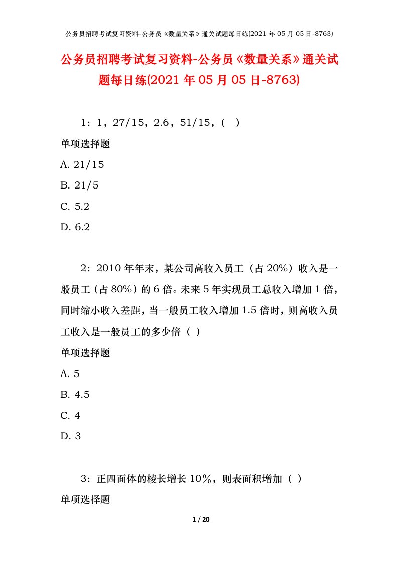 公务员招聘考试复习资料-公务员数量关系通关试题每日练2021年05月05日-8763