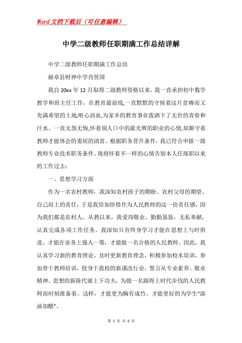 中学二级教师任职期满工作总结详解