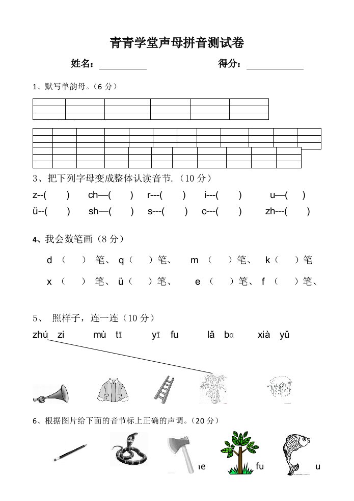 幼小衔接声母测试卷