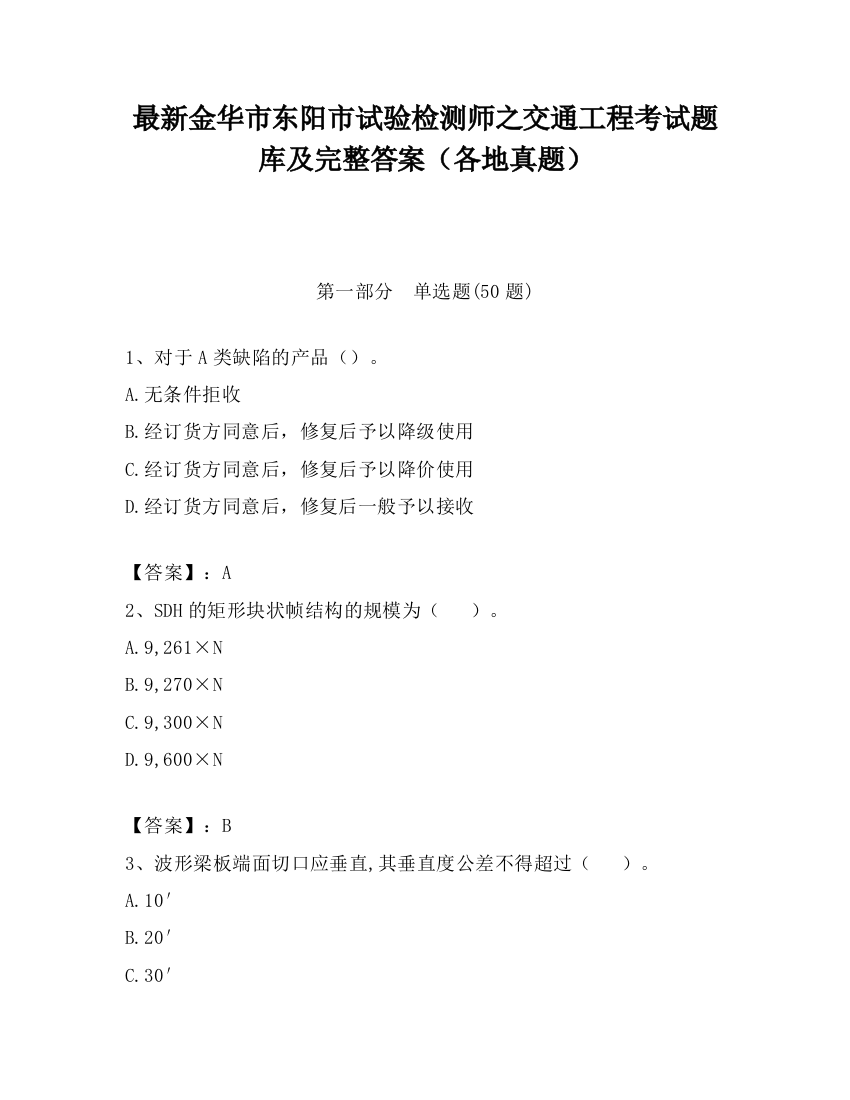 最新金华市东阳市试验检测师之交通工程考试题库及完整答案（各地真题）