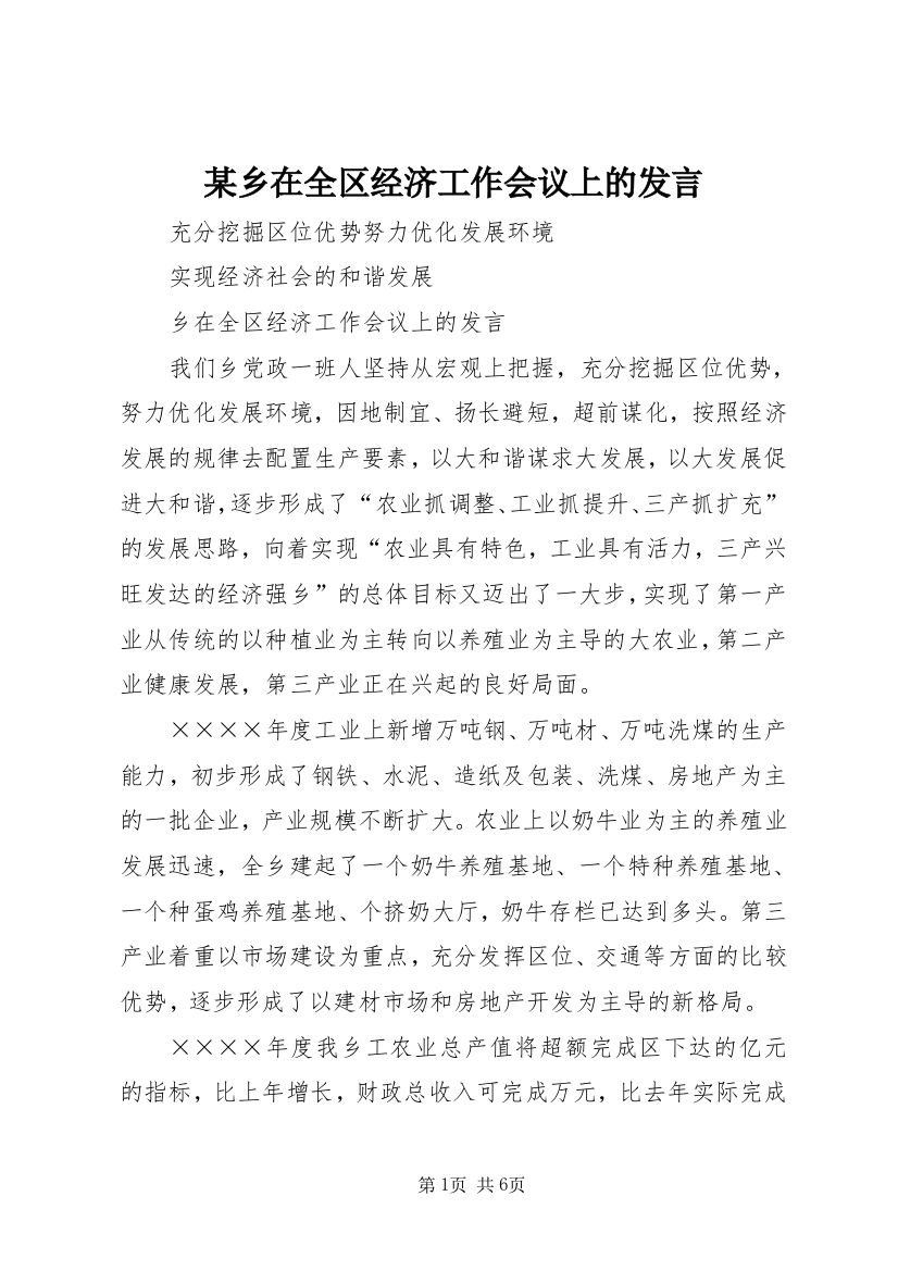 某乡在全区经济工作会议上的发言