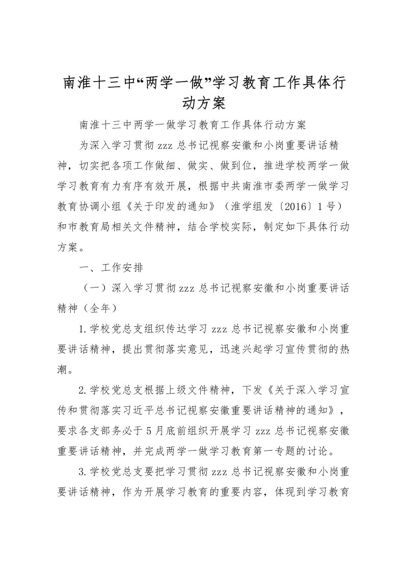 2022年南淮十三中两学一做学习教育工作具体行动方案