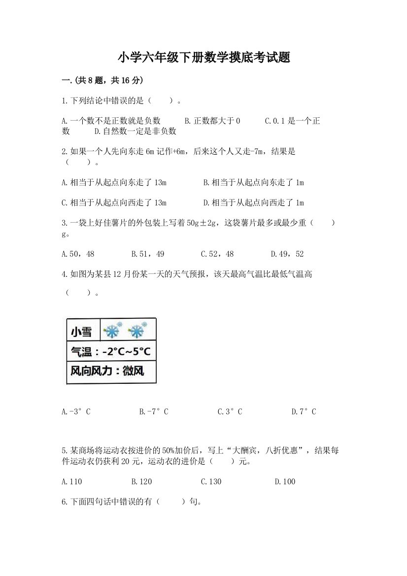 小学六年级下册数学摸底考试题精品（预热题）