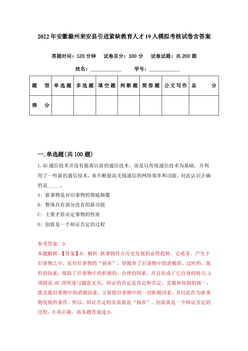 2022年安徽滁州来安县引进紧缺教育人才19人模拟考核试卷含答案1