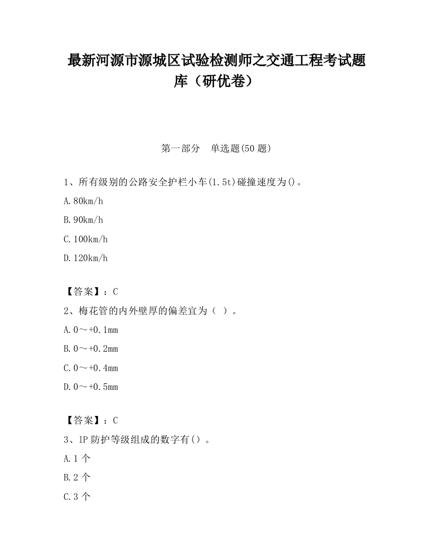 最新河源市源城区试验检测师之交通工程考试题库（研优卷）