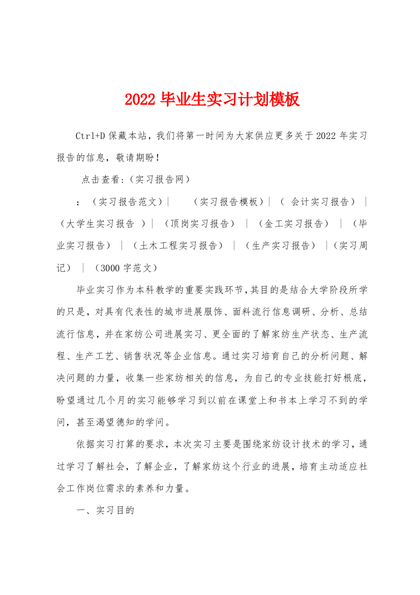 2022年毕业生实习计划模板