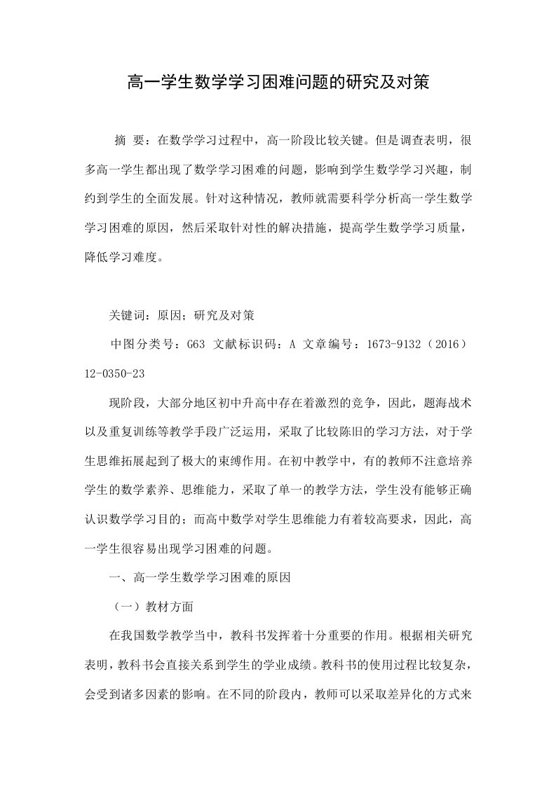 高一学生数学学习困难问题的研究及对策