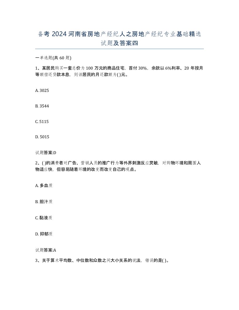 备考2024河南省房地产经纪人之房地产经纪专业基础试题及答案四