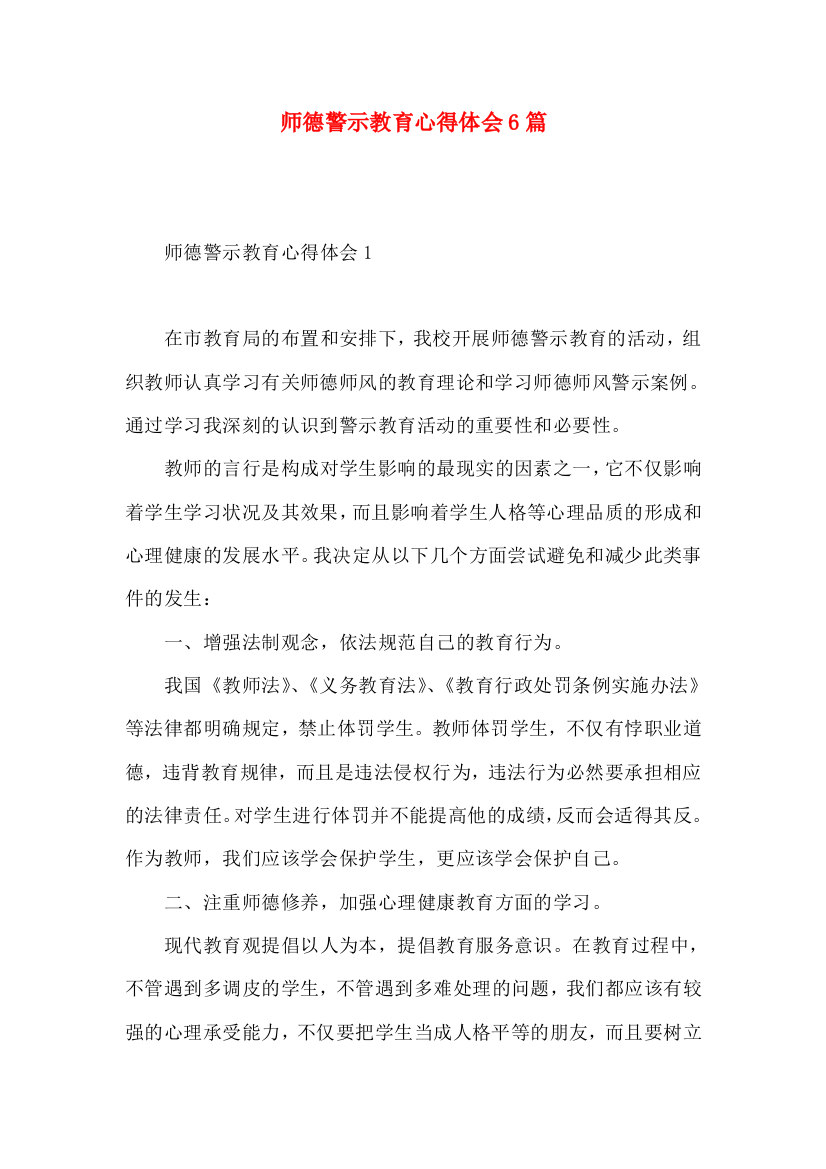 师德警示教育心得体会6篇