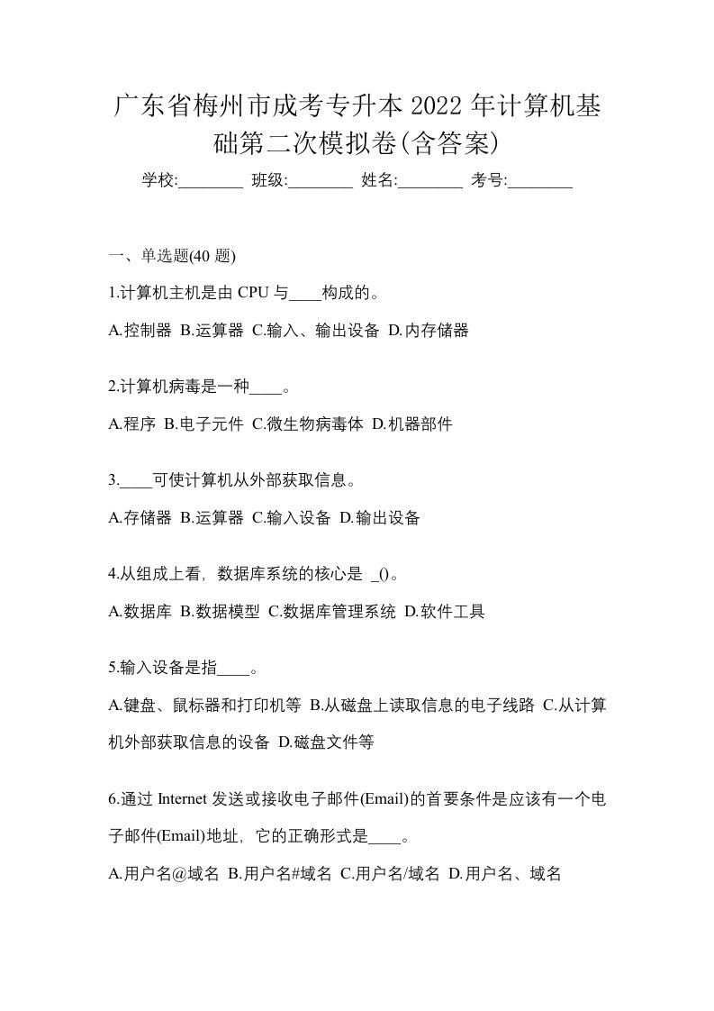 广东省梅州市成考专升本2022年计算机基础第二次模拟卷含答案