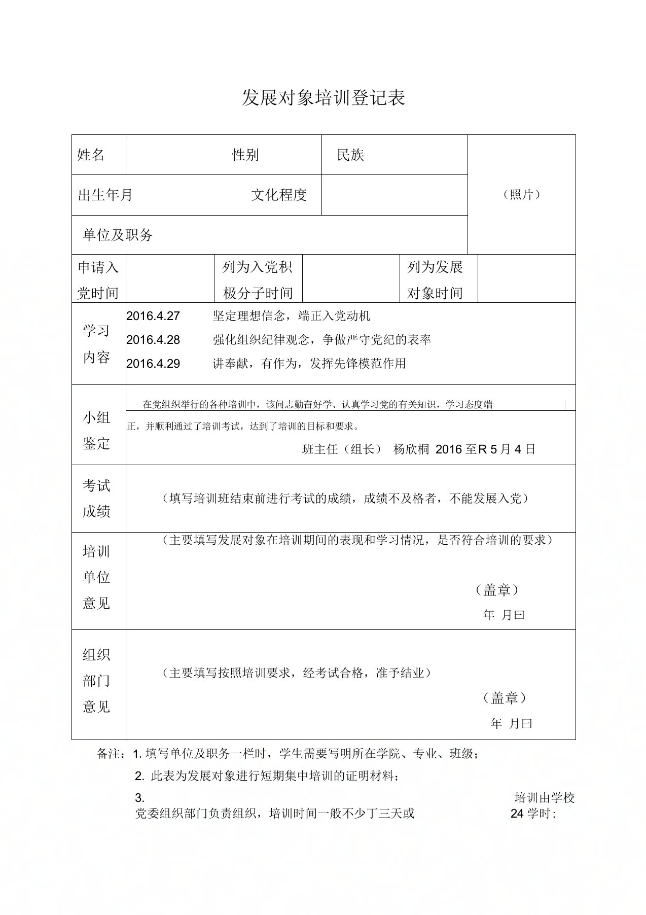 发展对象培训登记表